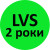 підписка LVS на 2 роки (всі марки) + 3700 грн