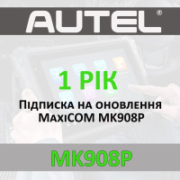 Годовая подписка Autel MaxiCOM MK908P