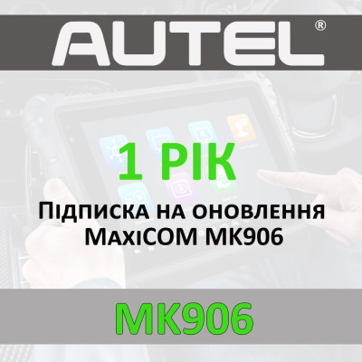 Годовая подписка Autel MaxiCOM MK906 