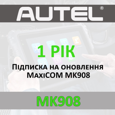 Годовая подписка Autel MaxiCOM MK908