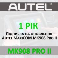 Річна підписка Autel MaxiCOM MK908 Pro II